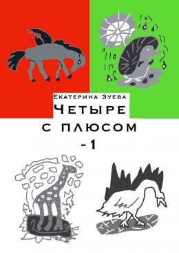 Скачать книгу Четыре с плюсом – 1. Стихи для самых маленьких