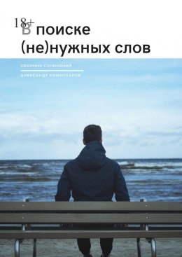 Скачать книгу В поиске (не) нужных слов