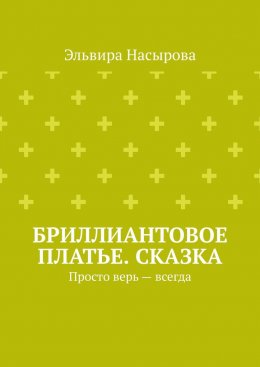 Скачать книгу Бриллиантовое платье. Сказка. Просто верь – всегда