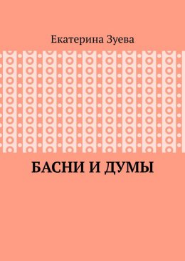 Скачать книгу Басни и думы