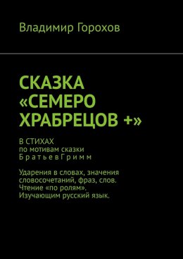 Скачать книгу Сказка «Семеро храбрецов +»
