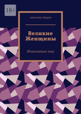 Скачать книгу Великие Женщины. Изменившие мир