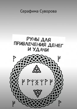 Скачать книгу Руны для привлечения денег и удачи