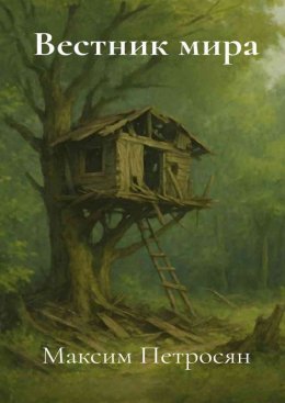 Скачать книгу Вестник мира