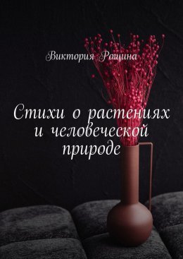 Скачать книгу Стихи о растениях и человеческой природе