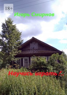 Скачать книгу Научись играть!..