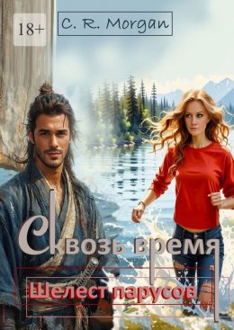 Скачать книгу Сквозь время. Шелест парусов