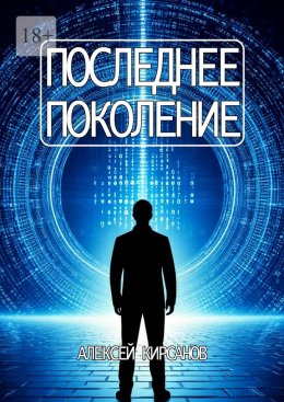 Скачать книгу Последнее поколение