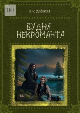 Скачать книгу Будни некроманта