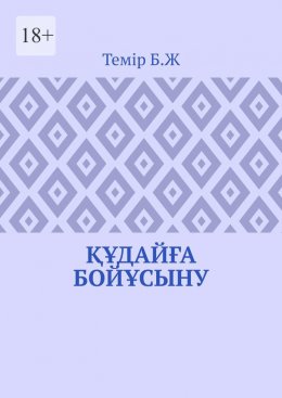 Скачать книгу Құдайға бойұсыну
