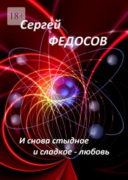 Скачать книгу И снова стыдное и сладкое – любовь