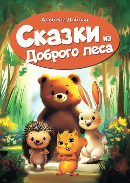 Скачать книгу Сказки из Доброго леса