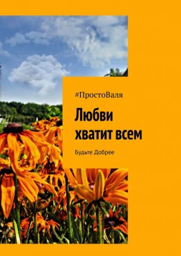 Скачать книгу Любви хватит всем. Будьте добрее