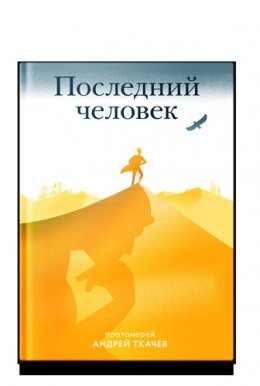 Скачать книгу Последний человек