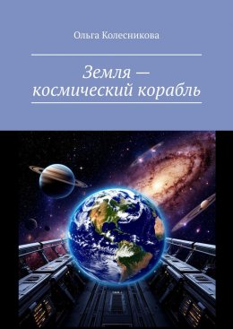Скачать книгу Земля – космический корабль