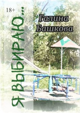 Скачать книгу Я выбираю… Рассказы