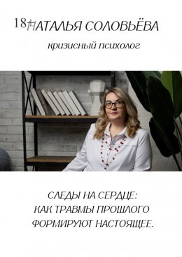 Скачать книгу Следы на сердце: как травмы прошлого формируют настоящее