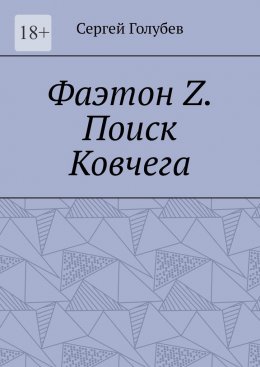 Скачать книгу Фаэтон Z. Поиск Ковчега