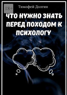 Скачать книгу Что нужно знать перед походом к психологу