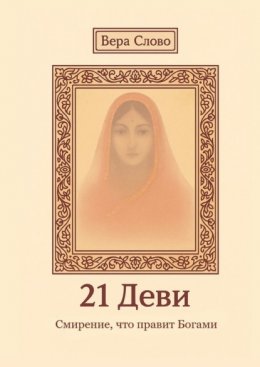 Скачать книгу 21 Деви. Смирение, что правит Богами