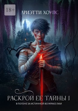 Скачать книгу Раскрой ее тайны