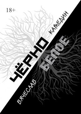 Скачать книгу Черно-белое