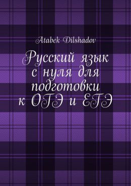 Скачать книгу Русский язык с нуля для подготовки к ОГЭ и ЕГЭ