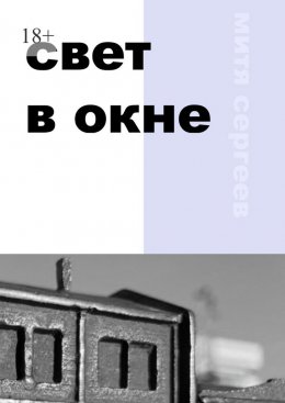 Скачать книгу Свет в окне