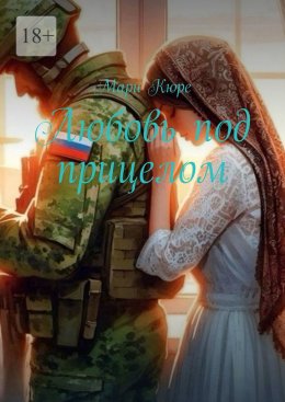 Скачать книгу Любовь под прицелом