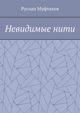 Скачать книгу Невидимые нити