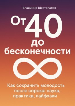Скачать книгу От 40 до бесконечности