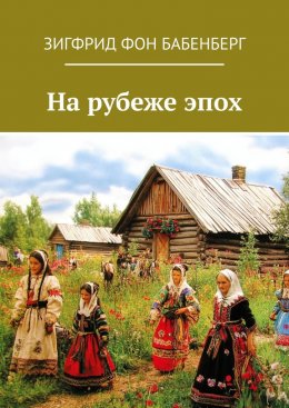 Скачать книгу На рубеже эпох