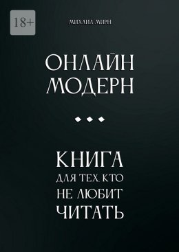Скачать книгу Онлайн модерн. Книга для тех, кто не любит читать