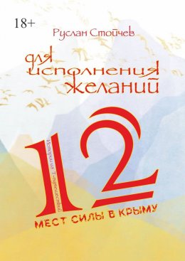 Скачать книгу 12 мест Силы в Крыму для исполнения желаний. Истории из Т-путешествий