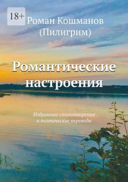 Скачать книгу Романтические настроения. Избранные стихотворения и поэтические переводы