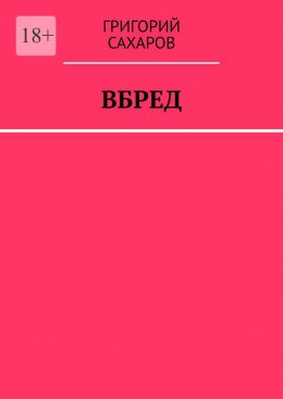 Скачать книгу Вбред