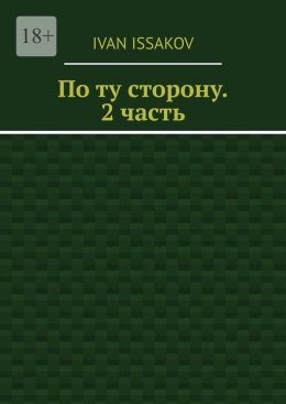 Скачать книгу По ту сторону. 2 часть