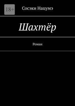 Скачать книгу Шахтёр. Роман