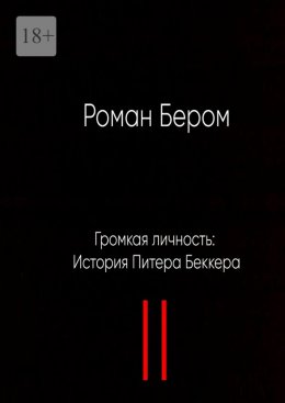 Скачать книгу Громкая личность: История Питера Беккера. Вторая часть