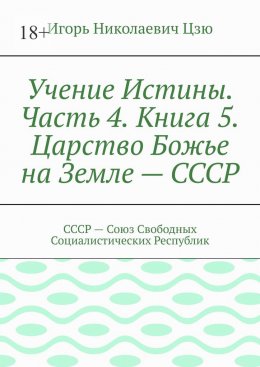 Скачать книгу Учение Истины. Часть 4. Книга 5. Царство Божье на Земле – СССР. СССР – Союз Свободных Социалистических Республик