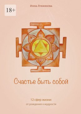 Скачать книгу Счастье быть собой. 12 сфер жизни: от рождения к мудрости