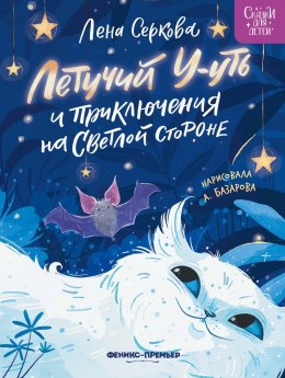 Скачать книгу Летучий У-уть и приключения на Светлой стороне