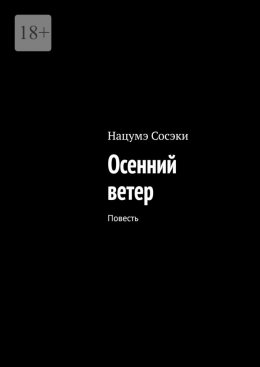 Скачать книгу Осенний ветер. Повесть
