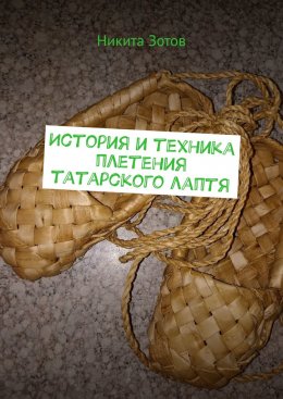Скачать книгу История и техника плетения татарского лаптя