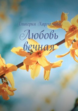 Скачать книгу Любовь вечная