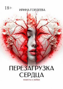 Скачать книгу Перезагрузка сердца