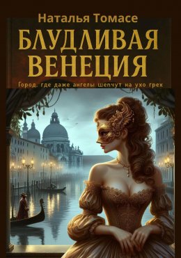 Скачать книгу Блудливая Венеция