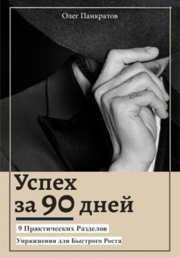 Скачать книгу Успех за 90 дней: 9 практических разделов с упражнениями для быстрого роста