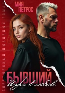 Скачать книгу Бывший. Игра в любовь