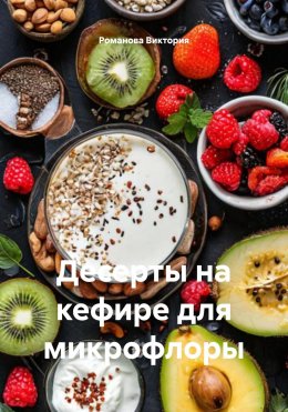 Скачать книгу Десерты на кефире для микрофлоры